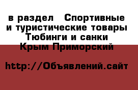  в раздел : Спортивные и туристические товары » Тюбинги и санки . Крым,Приморский